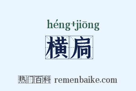 横扃是什么意思的图片